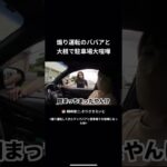 煽り運転のババアと大根で駐車場大喧嘩