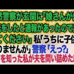 突然警察が玄関に！？「娘さんが煽り運転をしたと通報があったので出頭してください！」私「…うちに子供はおりませんが？」警察「えっ？」→全てを知った私はｗ【スカッとする話】