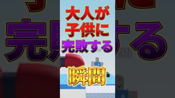 【悲報】ロブロックスのキッズが容赦なさすぎて放送事故ｗｗｗ　#shorts #roblox #ロブロックス
