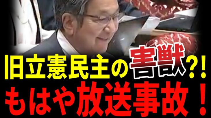 【放送事故】「立民は害獣でしょ？」杉尾議員のブチギレ質疑に、やながせ裕文氏が放った“禁断の本音”が辛辣すぎてスカッとするｗ