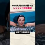 NGでもそのまま使ったレジェンド放送事故