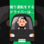 「事故啓発」煽り運転ドライバーの性格を分析してみた　 #shorts