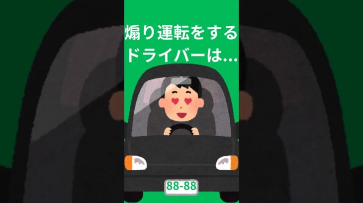 「事故啓発」煽り運転ドライバーの性格を分析してみた　 #shorts