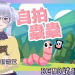 放送事故2【臺灣獨立遊戲】把失去的討回來！軟Q物理與攝影《自拍蟲蟲》DEMO試玩！｜ #indiegame ｜遊戲《DIE熊：屁擊汰來》開發中｜260605｜蛇靈(S0)