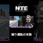 煽り運転は控えましょう。#NTE#nte