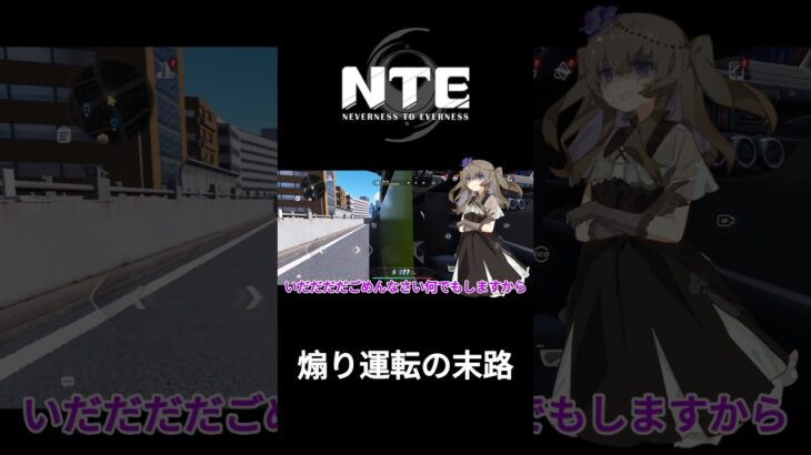 煽り運転は控えましょう。#NTE#nte