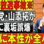 ※ガチで放送事故※「あ、これ別垢と間違えたな…」共産党のホープ・山添拓、深夜の誤爆ポストで正体がバレて顔面蒼白になった決定的な瞬間がこちら。