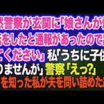 突然警察が玄関に！？「娘さんが煽り運転をしたと通報があったので出頭してください！」私「…うちに子供はおりませんが？」警察「えっ？」→全てを知った私はｗ
