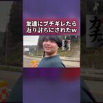 【神回】友達にブちぎれたら返り討ちになってしまったｗｗ #切り抜き