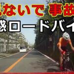 迷惑運転者たち　No.2629　前見ないで　事故る！・・迷惑ロードバイク・・【危険運転】【ドラレコ】【事故】【迷惑】【煽り運転】