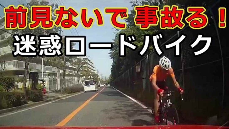 迷惑運転者たち　No.2629　前見ないで　事故る！・・迷惑ロードバイク・・【危険運転】【ドラレコ】【事故】【迷惑】【煽り運転】