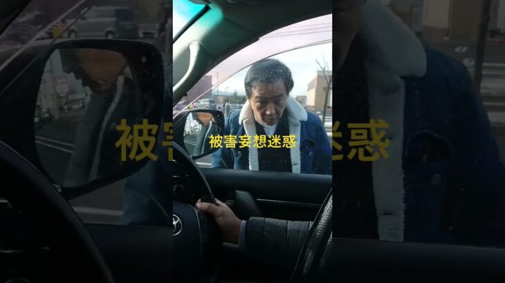 煽り運転/被害妄想で強制停車