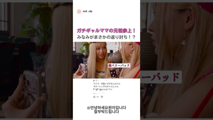 【衝撃】ガチギャルママの元祖参上！みなみがまさかの返り討ちに遭って超ベリーバッドｗｗｗ