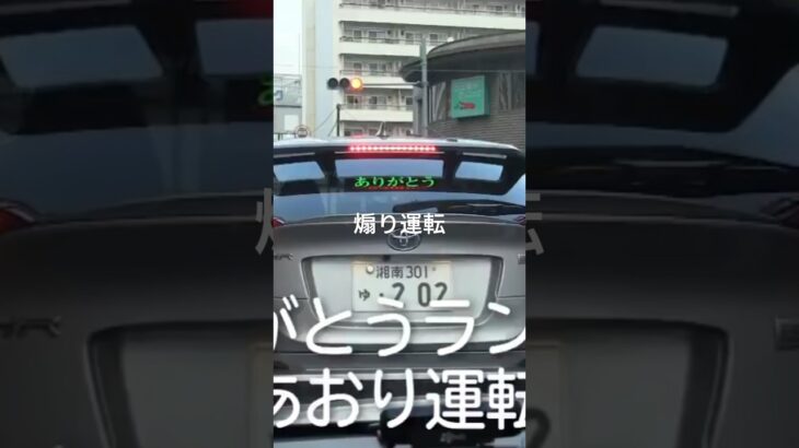 煽り運転防止電光掲示板、みなさん買いましょう（爆）